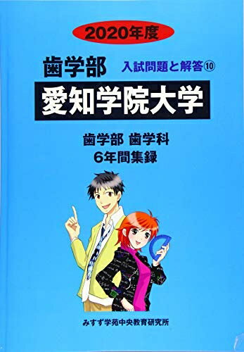 【中古】 愛知学院大学 (2020年度) (歯学部入試問題と解答)