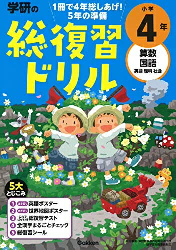 【中古】 学研の総復習ドリル 小学4年