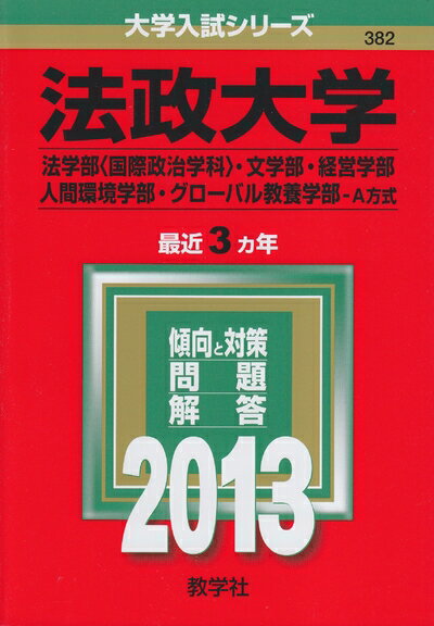 【中古】 法政大学（法学部〈国際政治学科〉・文学部・経営学部・人間環境学部・グローバル教養学部−A方式） (201版　大学入試シリーズ)
