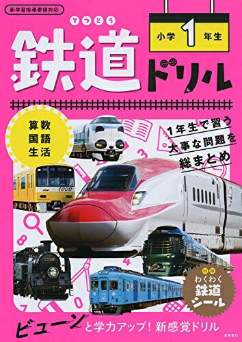【中古】 鉄道ドリル 小学生
