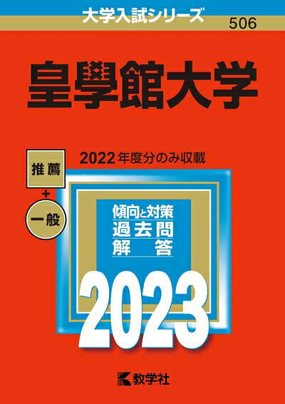 【商品名】皇學館大学 (202版大学入試シリーズ)（中古品）中古本の特性上【ヤケ、破れ、折れ、メモ書き、匂い】等がある場合がございます。特に状態が【可】の場合は書き込みや破れがある場合がございますので予めご承知おきのほどよろしくお願いいたします。また、商品名に【付属、特典、○○付き、ダウンロードコード】等の記載があっても中古品の場合は基本的にこれらは付属致しません。当店の中古品につきましては商品チェックの上、問題がないものを取り扱っております。ご安心いただきました上でご購入ください。【ご注文〜発送完了までの流れ】ご注文は24時間365日受け付けております。ご注文後いただきました後に当店から注文確認メールが送信されます。発送までの期間といたしましては、ご決済完了後より2〜5営業日となります。発送完了後に発送通知番号記載のメールが送付されます。【ご注意事項】当店はお客様都合によるご注文・ご決済後のキャンセル・返品はお受けしておりません。ご承知おきのうえご注文をお願いいたします。当店は一部商品を他モール等と併売させていただいております。完売の際はご連絡させていただきます。予めご承知おきのほどお願いいたします。