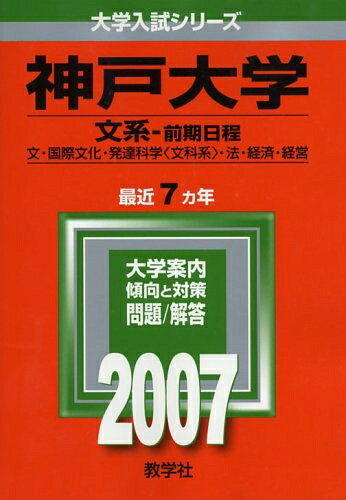 【商品名】神戸大学(文系-前期日程) (2007年版 大学入試シリーズ)（中古品）中古本の特性上【ヤケ、破れ、折れ、メモ書き、匂い】等がある場合がございます。特に状態が【可】の場合は書き込みや破れがある場合がございますので予めご承知おきのほどよろしくお願いいたします。また、商品名に【付属、特典、○○付き、ダウンロードコード】等の記載があっても中古品の場合は基本的にこれらは付属致しません。当店の中古品につきましては商品チェックの上、問題がないものを取り扱っております。ご安心いただきました上でご購入ください。【ご注文〜発送完了までの流れ】ご注文は24時間365日受け付けております。ご注文後いただきました後に当店から注文確認メールが送信されます。発送までの期間といたしましては、ご決済完了後より2〜5営業日となります。発送完了後に発送通知番号記載のメールが送付されます。【ご注意事項】当店はお客様都合によるご注文・ご決済後のキャンセル・返品はお受けしておりません。ご承知おきのうえご注文をお願いいたします。当店は一部商品を他モール等と併売させていただいております。完売の際はご連絡させていただきます。予めご承知おきのほどお願いいたします。