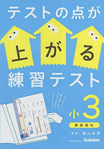 【中古】 テストの点が上がる練習テスト 小3のサムネイル