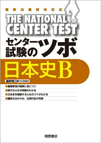 乐天商城 - 【中古】 センター試験のツボ日本史B