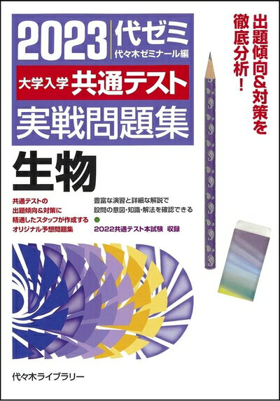 【中古】 大学入学共通テスト実戦問題集 生物 (202版)