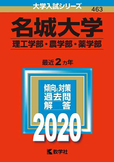【商品名】名城大学(理工学部・農学部・薬学部) (2020年版大学入試シリーズ)（中古品）中古本の特性上【ヤケ、破れ、折れ、メモ書き、匂い】等がある場合がございます。特に状態が【可】の場合は書き込みや破れがある場合がございますので予めご承知おきのほどよろしくお願いいたします。また、商品名に【付属、特典、○○付き、ダウンロードコード】等の記載があっても中古品の場合は基本的にこれらは付属致しません。当店の中古品につきましては商品チェックの上、問題がないものを取り扱っております。ご安心いただきました上でご購入ください。【ご注文〜発送完了までの流れ】ご注文は24時間365日受け付けております。ご注文後いただきました後に当店から注文確認メールが送信されます。発送までの期間といたしましては、ご決済完了後より2〜5営業日となります。発送完了後に発送通知番号記載のメールが送付されます。【ご注意事項】当店はお客様都合によるご注文・ご決済後のキャンセル・返品はお受けしておりません。ご承知おきのうえご注文をお願いいたします。当店は一部商品を他モール等と併売させていただいております。完売の際はご連絡させていただきます。予めご承知おきのほどお願いいたします。