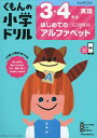 【中古】 3・4年生はじめてのアルファベット ローマ字学習つき (くもんの小学ドリル 英語 1)