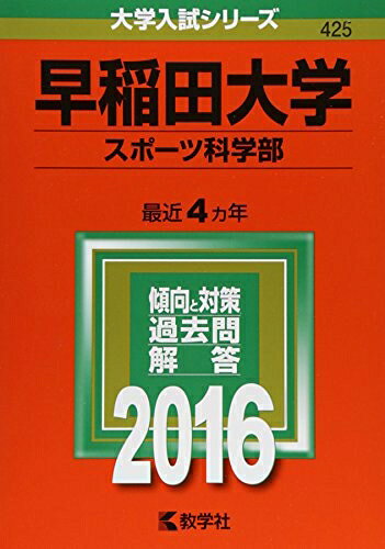【中古】 早稲田大学（スポーツ科学部） (2016年版大学入試シリーズ)