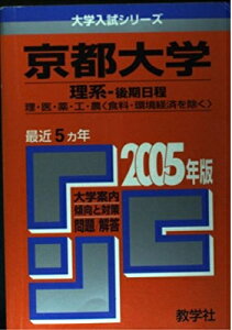 【中古】 京都大学(理系-後期日程)理・医・薬・工・農学部(食料・環境経済学科を除く) (2005年版 大学入試シリーズ)