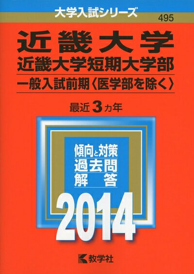 【中古】 近畿大学・近畿大学短期大学部(一般入試前期〈医学部を除く〉) (2014年版 大学入試シリーズ)
