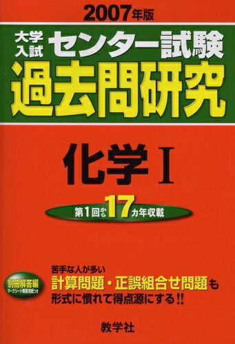 【中古】 大学入試センター試験過去問研究 化学I (2007年版 大学入試センター試験過去問研究シリーズ)