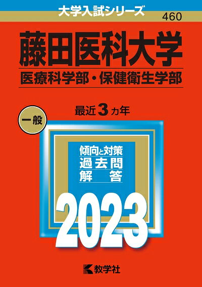 【商品名】藤田医科大学（医療科学部・保健衛生学部） (202版大学入試シリーズ)（中古品）中古本の特性上【ヤケ、破れ、折れ、メモ書き、匂い】等がある場合がございます。特に状態が【可】の場合は書き込みや破れがある場合がございますので予めご承知おきのほどよろしくお願いいたします。また、商品名に【付属、特典、○○付き、ダウンロードコード】等の記載があっても中古品の場合は基本的にこれらは付属致しません。当店の中古品につきましては商品チェックの上、問題がないものを取り扱っております。ご安心いただきました上でご購入ください。【ご注文〜発送完了までの流れ】ご注文は24時間365日受け付けております。ご注文後いただきました後に当店から注文確認メールが送信されます。発送までの期間といたしましては、ご決済完了後より2〜5営業日となります。発送完了後に発送通知番号記載のメールが送付されます。【ご注意事項】当店はお客様都合によるご注文・ご決済後のキャンセル・返品はお受けしておりません。ご承知おきのうえご注文をお願いいたします。当店は一部商品を他モール等と併売させていただいております。完売の際はご連絡させていただきます。予めご承知おきのほどお願いいたします。