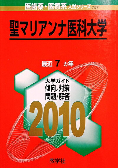【商品名】聖マリアンナ医科大学 [2010年版 医歯薬・医療系入試シリーズ]（中古品）中古本の特性上【ヤケ、破れ、折れ、メモ書き、匂い】等がある場合がございます。特に状態が【可】の場合は書き込みや破れがある場合がございますので予めご承知おきのほどよろしくお願いいたします。また、商品名に【付属、特典、○○付き、ダウンロードコード】等の記載があっても中古品の場合は基本的にこれらは付属致しません。当店の中古品につきましては商品チェックの上、問題がないものを取り扱っております。ご安心いただきました上でご購入ください。【ご注文〜発送完了までの流れ】ご注文は24時間365日受け付けております。ご注文後いただきました後に当店から注文確認メールが送信されます。発送までの期間といたしましては、ご決済完了後より2〜5営業日となります。発送完了後に発送通知番号記載のメールが送付されます。【ご注意事項】当店はお客様都合によるご注文・ご決済後のキャンセル・返品はお受けしておりません。ご承知おきのうえご注文をお願いいたします。当店は一部商品を他モール等と併売させていただいております。完売の際はご連絡させていただきます。予めご承知おきのほどお願いいたします。