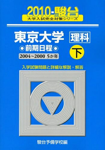 【商品名】東京大学理科前期日程 2010 下 2004〜2000 (大学入試完全対策シリーズ 8)（中古品）中古本の特性上【ヤケ、破れ、折れ、メモ書き、匂い】等がある場合がございます。特に状態が【可】の場合は書き込みや破れがある場合がございますので予めご承知おきのほどよろしくお願いいたします。また、商品名に【付属、特典、○○付き、ダウンロードコード】等の記載があっても中古品の場合は基本的にこれらは付属致しません。当店の中古品につきましては商品チェックの上、問題がないものを取り扱っております。ご安心いただきました上でご購入ください。【ご注文〜発送完了までの流れ】ご注文は24時間365日受け付けております。ご注文後いただきました後に当店から注文確認メールが送信されます。発送までの期間といたしましては、ご決済完了後より2〜5営業日となります。発送完了後に発送通知番号記載のメールが送付されます。【ご注意事項】当店はお客様都合によるご注文・ご決済後のキャンセル・返品はお受けしておりません。ご承知おきのうえご注文をお願いいたします。当店は一部商品を他モール等と併売させていただいております。完売の際はご連絡させていただきます。予めご承知おきのほどお願いいたします。