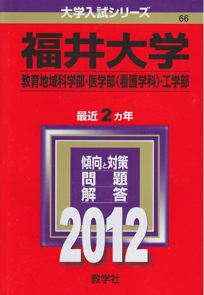 【中古】 福井大学（教育地域科学部・医学部〈看護学科〉・工学部) (201版　大学入試シリーズ)