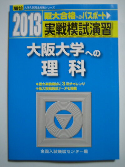 【中古】 実戦模試演習大阪大学への理科 201版 (大学入試完全対策シリーズ)