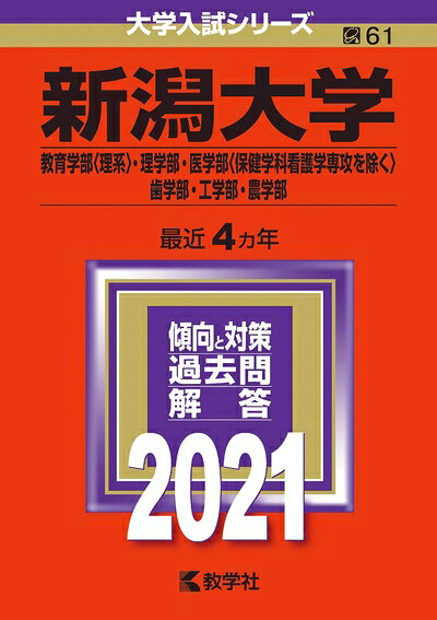 【中古】 新潟大学(教育〈理系〉・理・医〈看護を除く〉・歯・工・農学部) (202版大学入試シリーズ)