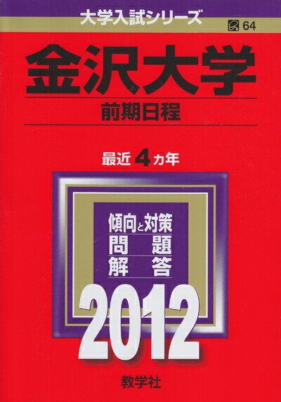 【中古】 金沢大学（前期日程） (201版 大学入試シリーズ)