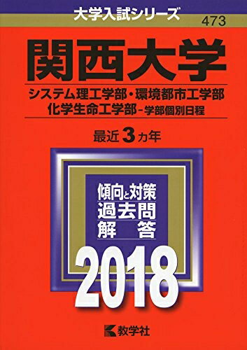 【中古】 関西大学(システム理工学部 環境都市工学部 化学生命工学部−学部個別日程) (2018年版大学入試シリーズ)