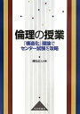 【中古】 倫理の授業: 「構造化」理論でセンタ-試験を攻略