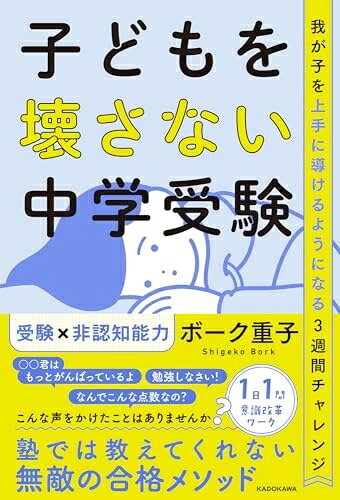 【商品名】子どもを壊さない中学受験 我が子を上手に導けるようになる3週間チャレンジ（中古品）中古本の特性上【ヤケ、破れ、折れ、メモ書き、匂い】等がある場合がございます。特に状態が【可】の場合は書き込みや破れがある場合がございますので予めご承知おきのほどよろしくお願いいたします。また、商品名に【付属、特典、○○付き、ダウンロードコード】等の記載があっても中古品の場合は基本的にこれらは付属致しません。当店の中古品につきましては商品チェックの上、問題がないものを取り扱っております。ご安心いただきました上でご購入ください。【ご注文〜発送完了までの流れ】ご注文は24時間365日受け付けております。ご注文後いただきました後に当店から注文確認メールが送信されます。発送までの期間といたしましては、ご決済完了後より2〜5営業日となります。発送完了後に発送通知番号記載のメールが送付されます。【ご注意事項】当店はお客様都合によるご注文・ご決済後のキャンセル・返品はお受けしておりません。ご承知おきのうえご注文をお願いいたします。当店は一部商品を他モール等と併売させていただいております。完売の際はご連絡させていただきます。予めご承知おきのほどお願いいたします。