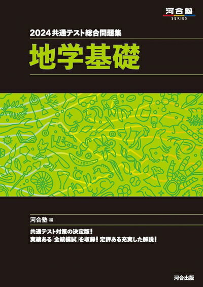 【中古】 2024 共通テスト総合問題集 地学基礎 (河合塾SERIES)