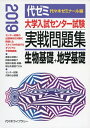 【中古】 大学入試センター試験実戦問題集生物基礎+地学基礎 2019年