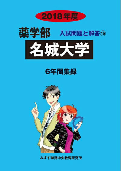 【商品名】名城大学 (2018年度) (薬学部入試問題と解答)（中古品）中古本の特性上【ヤケ、破れ、折れ、メモ書き、匂い】等がある場合がございます。特に状態が【可】の場合は書き込みや破れがある場合がございますので予めご承知おきのほどよろしくお願いいたします。また、商品名に【付属、特典、○○付き、ダウンロードコード】等の記載があっても中古品の場合は基本的にこれらは付属致しません。当店の中古品につきましては商品チェックの上、問題がないものを取り扱っております。ご安心いただきました上でご購入ください。【ご注文〜発送完了までの流れ】ご注文は24時間365日受け付けております。ご注文後いただきました後に当店から注文確認メールが送信されます。発送までの期間といたしましては、ご決済完了後より2〜5営業日となります。発送完了後に発送通知番号記載のメールが送付されます。【ご注意事項】当店はお客様都合によるご注文・ご決済後のキャンセル・返品はお受けしておりません。ご承知おきのうえご注文をお願いいたします。当店は一部商品を他モール等と併売させていただいております。完売の際はご連絡させていただきます。予めご承知おきのほどお願いいたします。