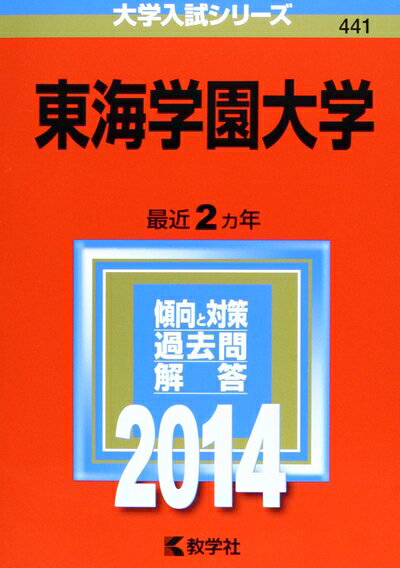 【中古】 酪農学園大学(獣医学群〈獣医学類〉) (2014年版 大学入試シリーズ)