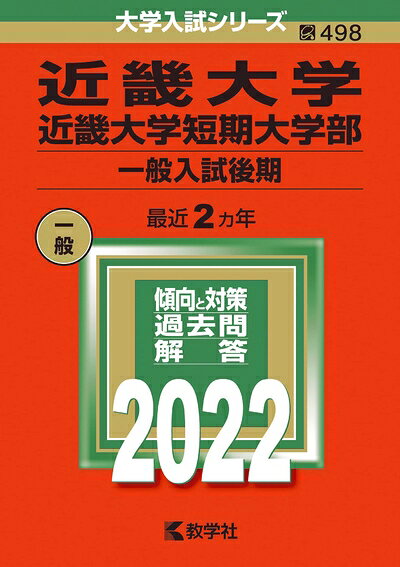 【中古】 近畿大学・近畿大学短期大学部(一般入試後期) (202版大学入試シリーズ)