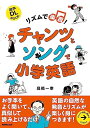 【中古】 音声DL BOOK リズムで楽習! チャンツとソングで小学英語