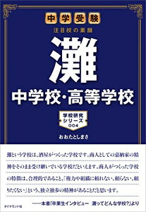 【中古】 中学受験 注目校の素顔 灘中学校・高等学校 (学校研究シリーズ 4)
