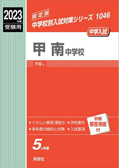 【中古】 甲南中学校 202度受験用 赤本 1046 (中学校別入試対策シリーズ)