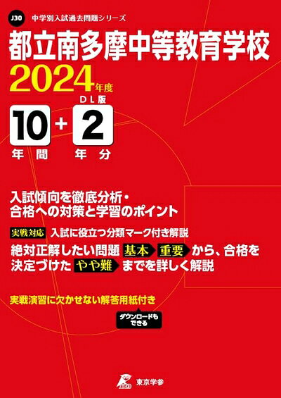【中古】 都立桜修館中等教育学校 2024年度版 【過去問10+分】(中学別入試過去問題シリーズJ24)