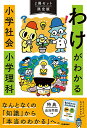 【中古】 わけがわかる 小学社会 小学理科 2冊セット限定版