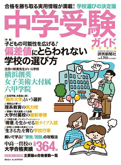 【中古】 中学受験ガイド2024 (YOMIURI SPECIAL)