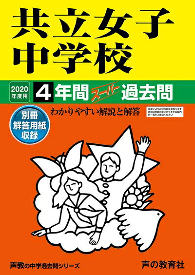 Elementary School - 【中古】 44共立女子中学校 2020年度用 4年間スーパー過去問 (声教の中学過去問シリーズ)