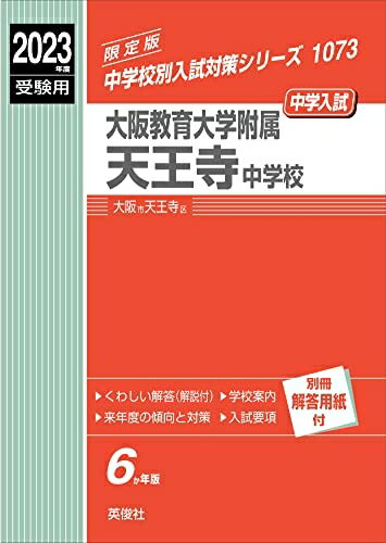 【中古】 大阪教育大学附属天王寺中学校 202度受験用 赤本 1073 (中学校別入試対策シリーズ)