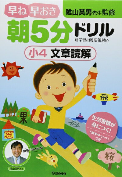 【中古】 小4 文章読解 (早ね早おき朝5分ドリル)