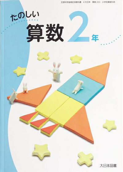 【中古】 たのしい算数 [令和度] (文部科学省検定済教科書 小学校算数科用)