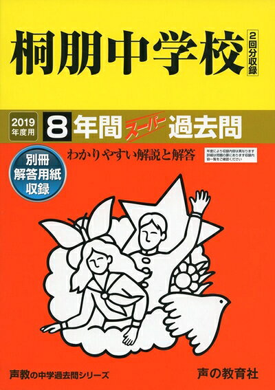 【中古】 59桐朋中学校 2019年度用 8年間スーパー過去問 (声教の中学過去問シリーズ)