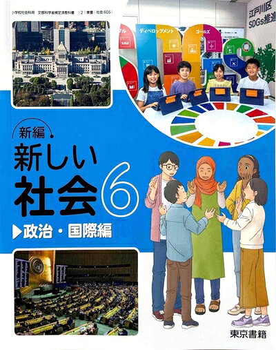 【商品名】新編 新しい社会6 政治・国際編　[社会 605]（中古品）中古本の特性上【ヤケ、破れ、折れ、メモ書き、匂い】等がある場合がございます。特に状態が【可】の場合は書き込みや破れがある場合がございますので予めご承知おきのほどよろしくお願いいたします。また、商品名に【付属、特典、○○付き、ダウンロードコード】等の記載があっても中古品の場合は基本的にこれらは付属致しません。当店の中古品につきましては商品チェックの上、問題がないものを取り扱っております。ご安心いただきました上でご購入ください。【ご注文〜発送完了までの流れ】ご注文は24時間365日受け付けております。ご注文後いただきました後に当店から注文確認メールが送信されます。発送までの期間といたしましては、ご決済完了後より2〜5営業日となります。発送完了後に発送通知番号記載のメールが送付されます。【ご注意事項】当店はお客様都合によるご注文・ご決済後のキャンセル・返品はお受けしておりません。ご承知おきのうえご注文をお願いいたします。当店は一部商品を他モール等と併売させていただいております。完売の際はご連絡させていただきます。予めご承知おきのほどお願いいたします。