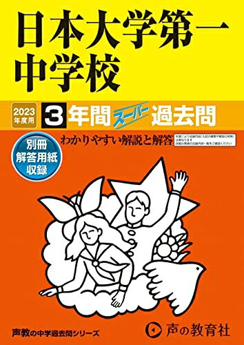 【中古】 92 日本大学第一中学校 202度用 間スーパー過去問 (声教の中学過去問シリーズ)