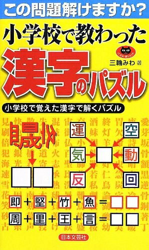 【中古】 小学校で教わった漢字のパズル (パズル・ポシェット)