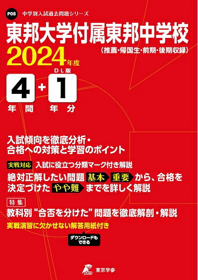 【商品名】東邦大学付属東邦中学校 2024年度版 【過去問4+分】(中学別入試過去問題シリーズ P08)（中古品）中古本の特性上【ヤケ、破れ、折れ、メモ書き、匂い】等がある場合がございます。特に状態が【可】の場合は書き込みや破れがある場合がございますので予めご承知おきのほどよろしくお願いいたします。また、商品名に【付属、特典、○○付き、ダウンロードコード】等の記載があっても中古品の場合は基本的にこれらは付属致しません。当店の中古品につきましては商品チェックの上、問題がないものを取り扱っております。ご安心いただきました上でご購入ください。【ご注文〜発送完了までの流れ】ご注文は24時間365日受け付けております。ご注文後いただきました後に当店から注文確認メールが送信されます。発送までの期間といたしましては、ご決済完了後より2〜5営業日となります。発送完了後に発送通知番号記載のメールが送付されます。【ご注意事項】当店はお客様都合によるご注文・ご決済後のキャンセル・返品はお受けしておりません。ご承知おきのうえご注文をお願いいたします。当店は一部商品を他モール等と併売させていただいております。完売の際はご連絡させていただきます。予めご承知おきのほどお願いいたします。