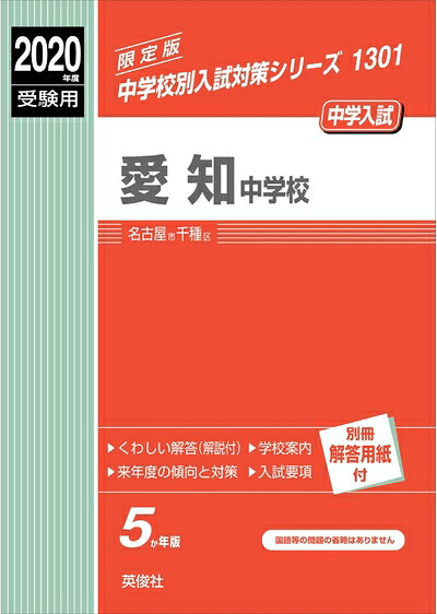 【中古】 愛知中学校 2020年度受験用 赤本 1301 (中学校別入試対策シリーズ)