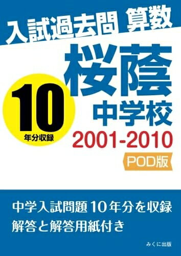 【中古】 入試過去問算数 2001-2010 桜蔭中学校