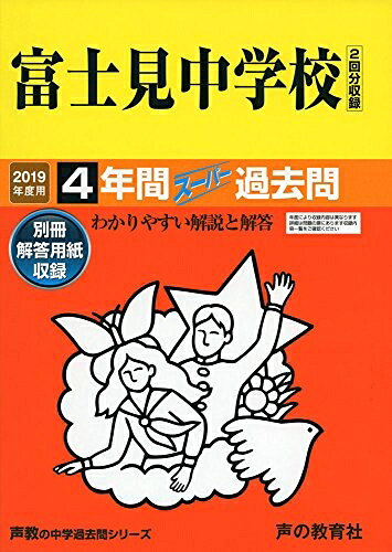 【中古】 74富士見中学校 2019年度用 4年間スーパー過去問 (声教の中学過去問シリーズ)