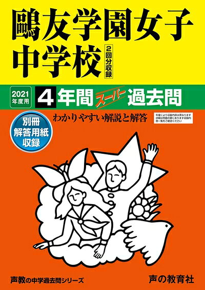 【商品名】76?友学園女子中学校 202度用 4年間スーパー過去問 (声教の中学過去問シリーズ)（中古品）中古本の特性上【ヤケ、破れ、折れ、メモ書き、匂い】等がある場合がございます。特に状態が【可】の場合は書き込みや破れがある場合がございますので予めご承知おきのほどよろしくお願いいたします。また、商品名に【付属、特典、○○付き、ダウンロードコード】等の記載があっても中古品の場合は基本的にこれらは付属致しません。当店の中古品につきましては商品チェックの上、問題がないものを取り扱っております。ご安心いただきました上でご購入ください。【ご注文〜発送完了までの流れ】ご注文は24時間365日受け付けております。ご注文後いただきました後に当店から注文確認メールが送信されます。発送までの期間といたしましては、ご決済完了後より2〜5営業日となります。発送完了後に発送通知番号記載のメールが送付されます。【ご注意事項】当店はお客様都合によるご注文・ご決済後のキャンセル・返品はお受けしておりません。ご承知おきのうえご注文をお願いいたします。当店は一部商品を他モール等と併売させていただいております。完売の際はご連絡させていただきます。予めご承知おきのほどお願いいたします。