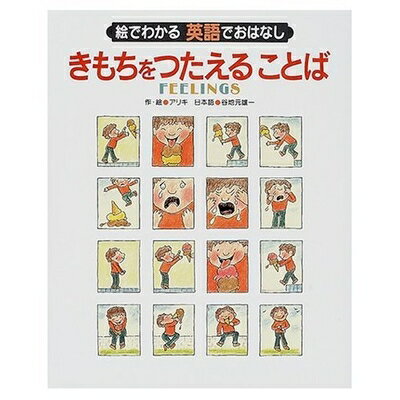 【中古】 きもちをつたえることば (絵でわかる英語でおはなし)